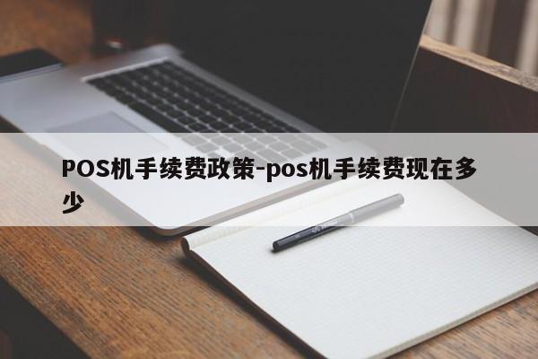 昭平POS机手续费政策-pos机手续费现在多少